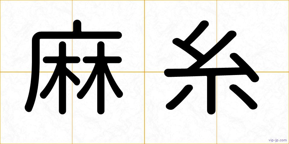 麻糸の画像