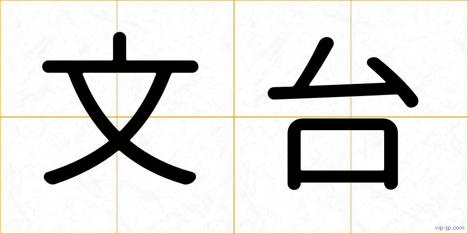 文台の画像