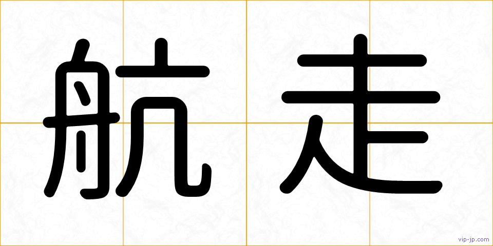 航走の画像