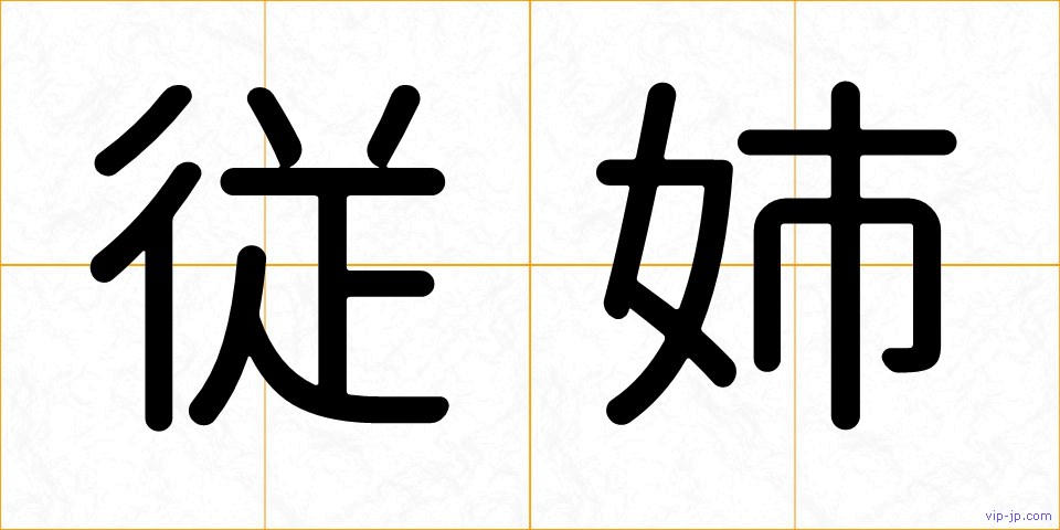 従姉の画像