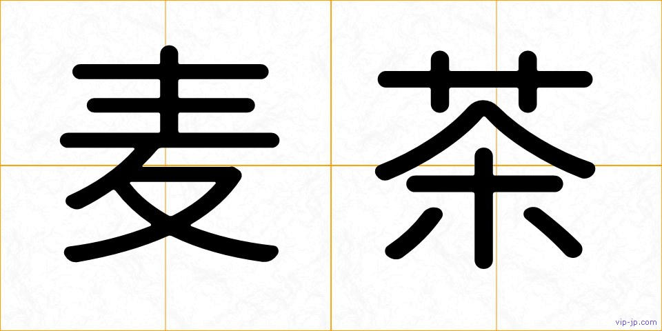 麦茶の画像
