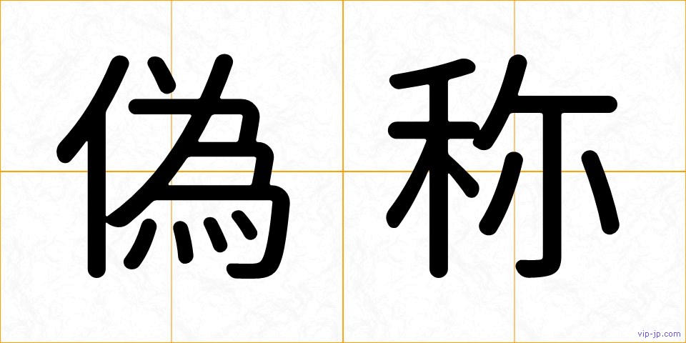 偽称の画像