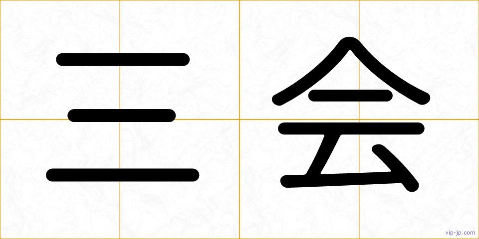 三会の画像