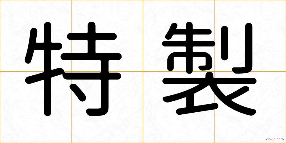 特製の画像