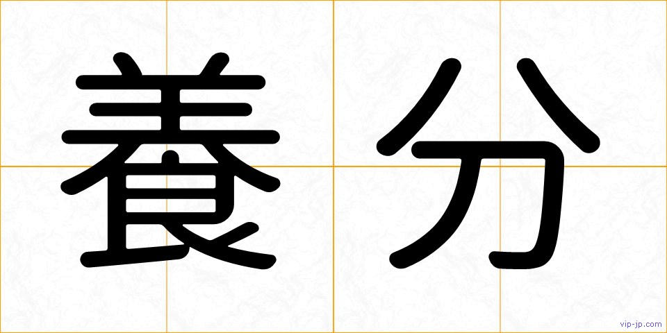 養分の画像