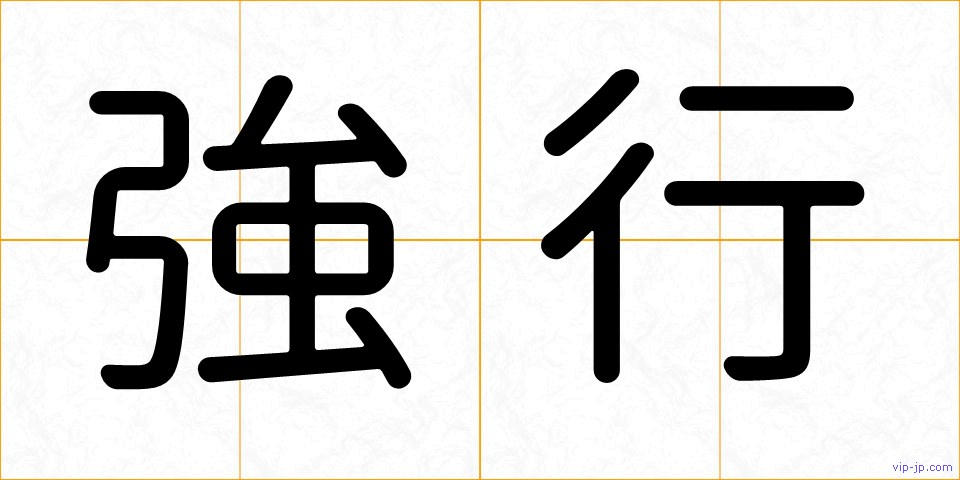 強行の画像
