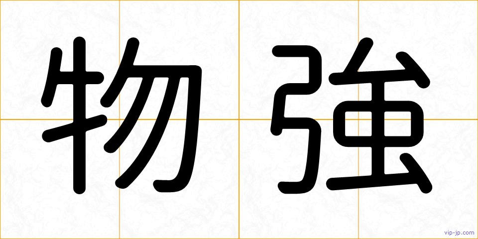 物強の画像