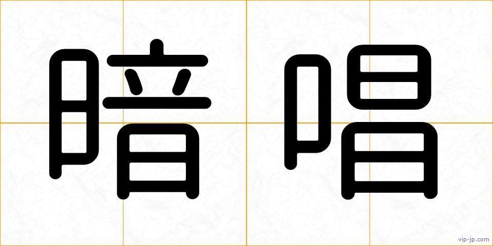 暗唱の画像