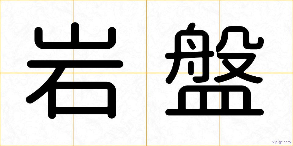 岩盤の画像