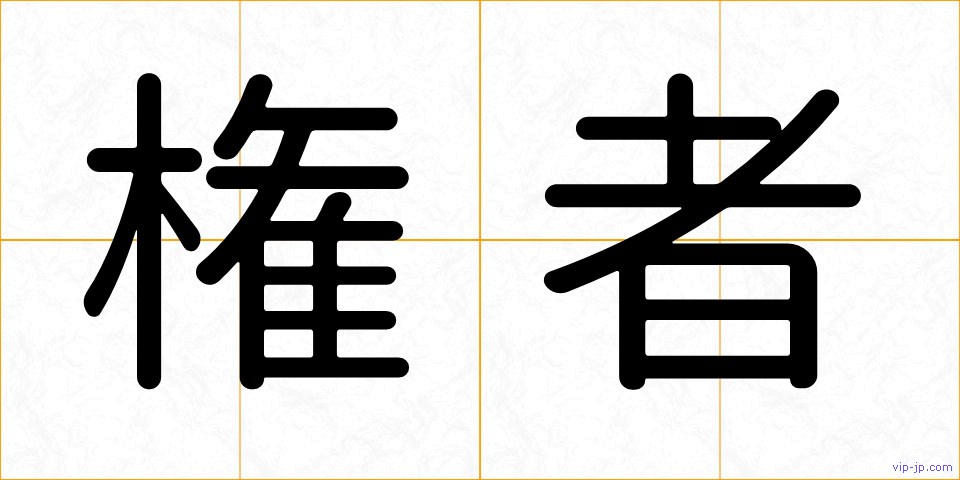 権者の画像
