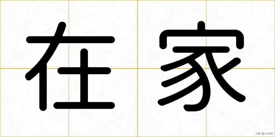 在家の画像