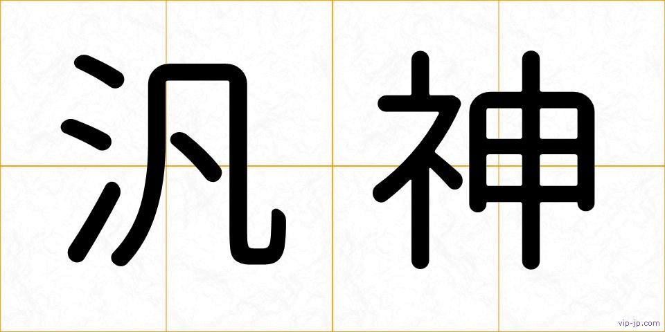 汎神の画像