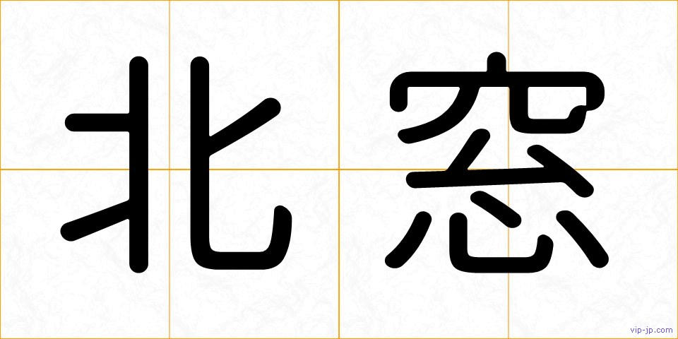 北窓の画像