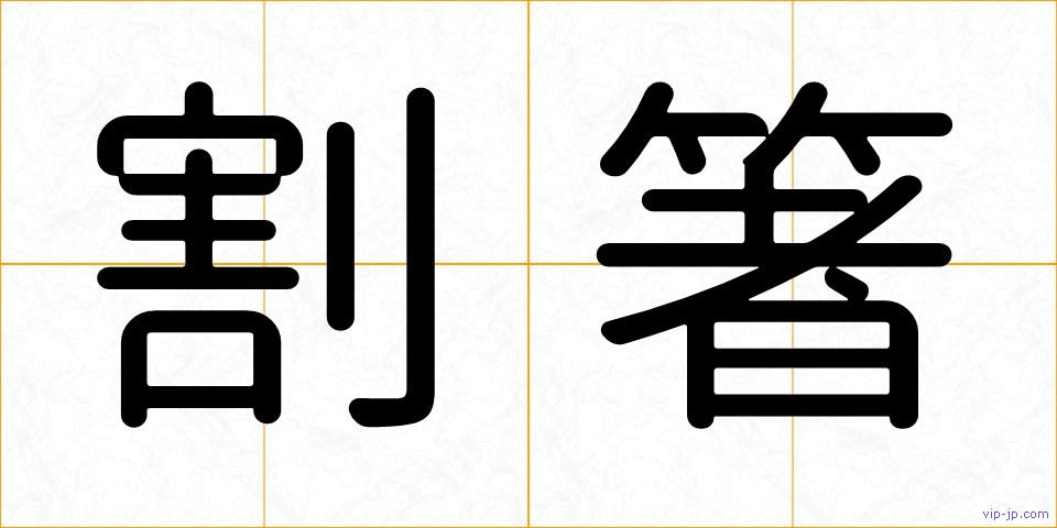 割箸の画像
