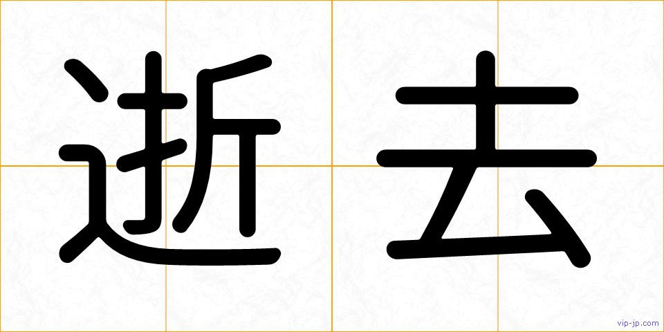 逝去の画像