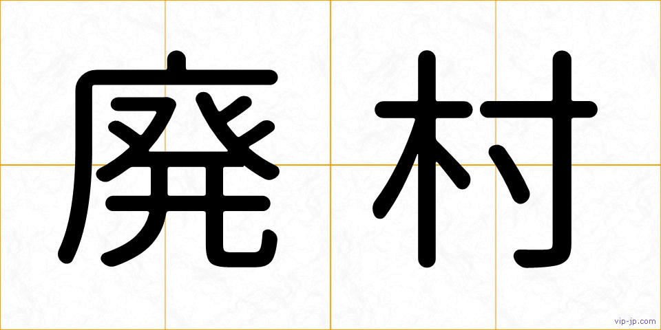 廃村の画像