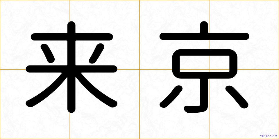 来京の画像