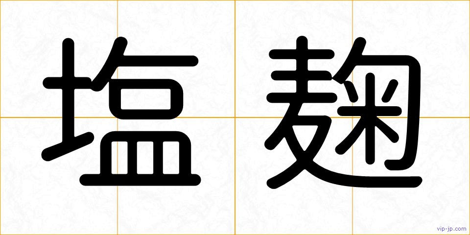 塩麹の画像