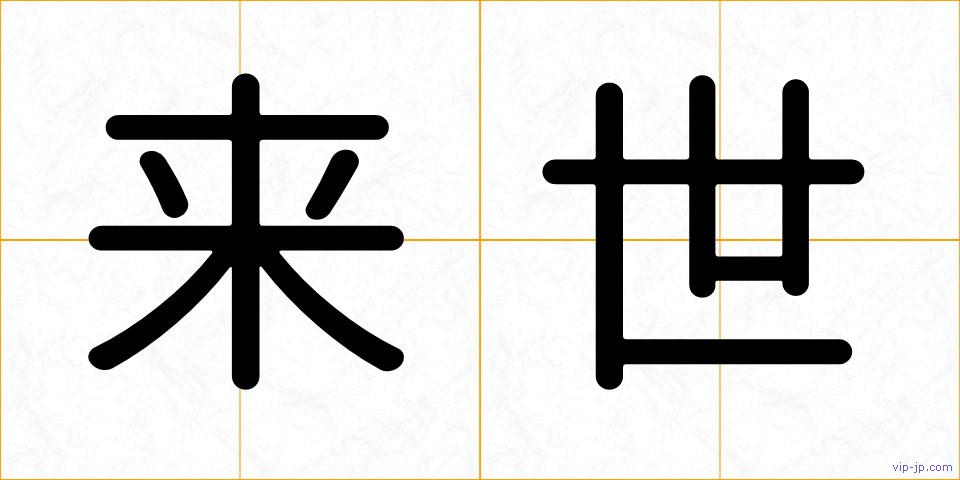 来世の画像