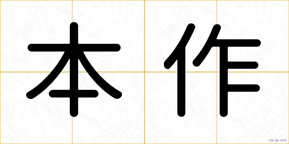 本作の画像