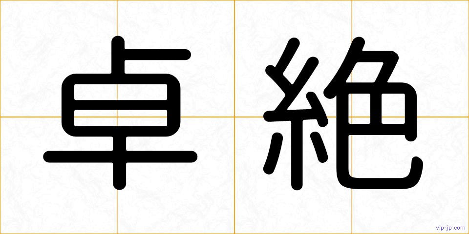 卓絶の画像