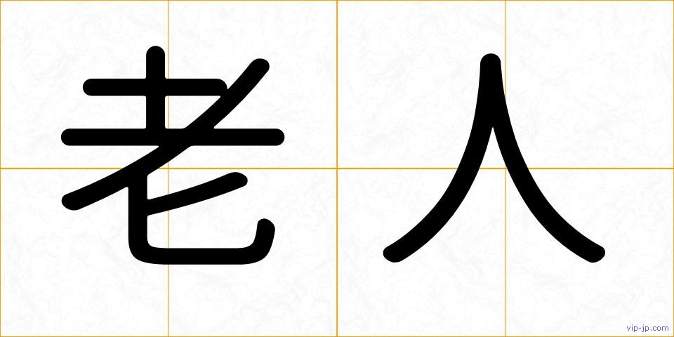 老人の画像
