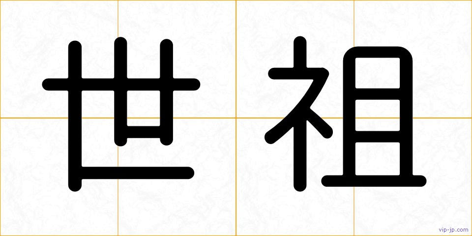 世祖の画像