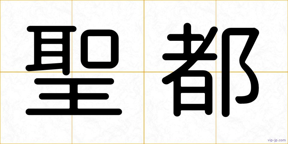 聖都の画像