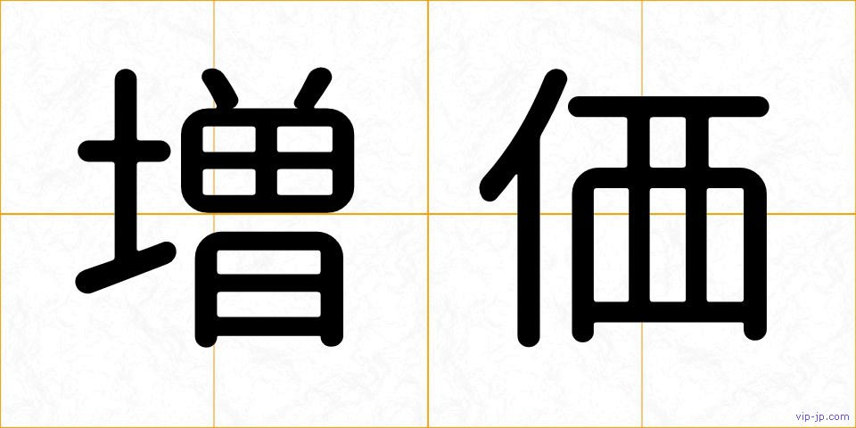 増価の画像
