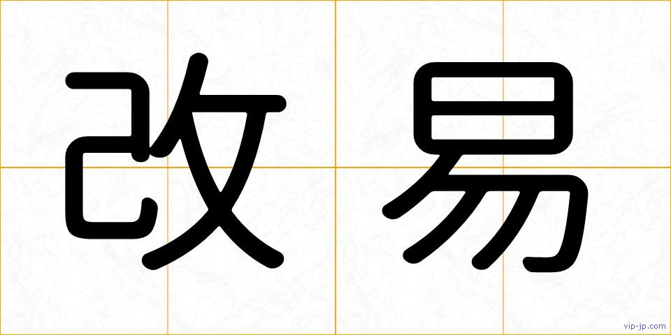 改易の画像
