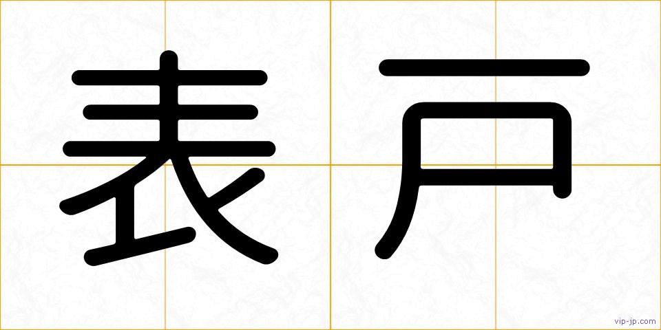 表戸の画像