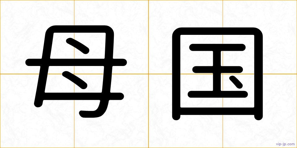 母国の画像