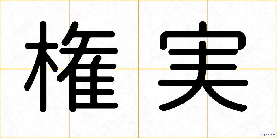 権実の画像