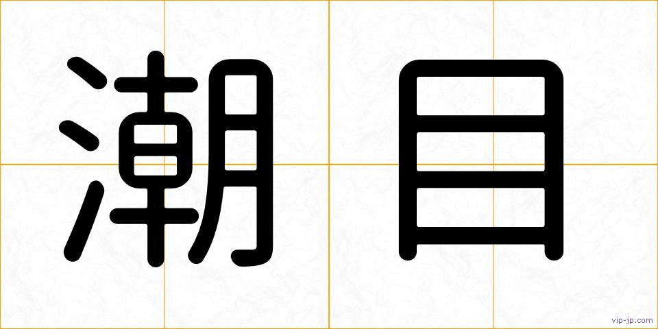 潮目の画像