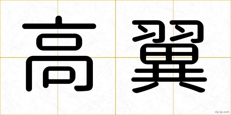高翼の画像