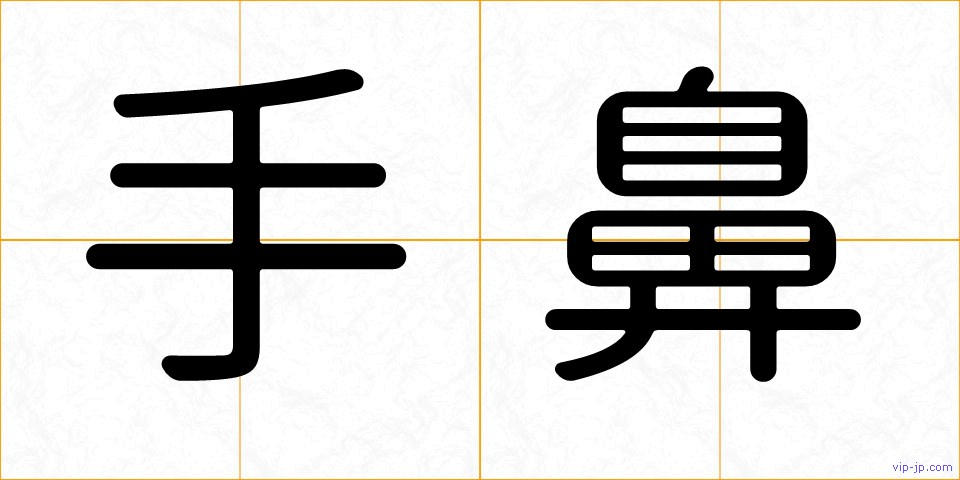 手鼻の画像