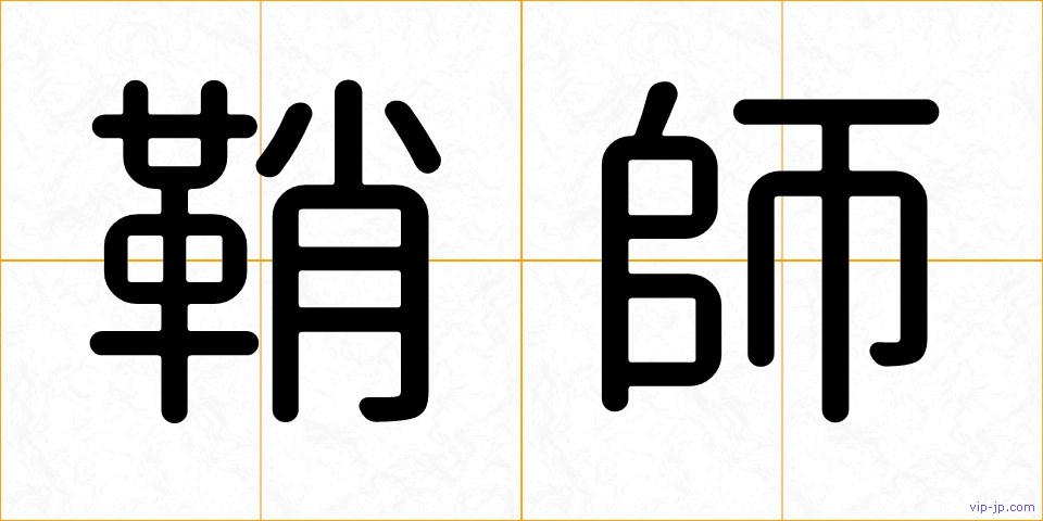鞘師の画像