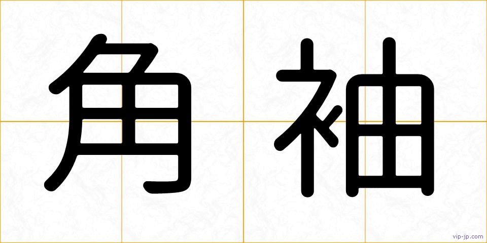 角袖の画像