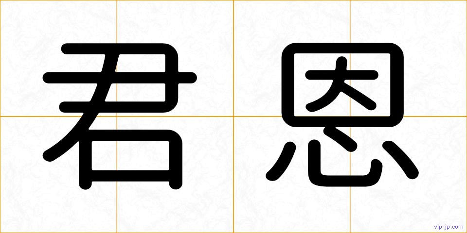 君恩の画像