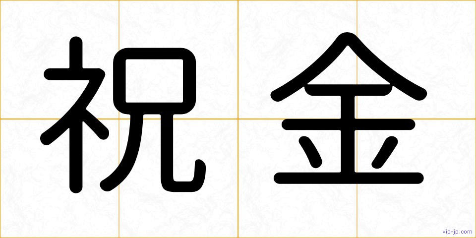 祝金の画像