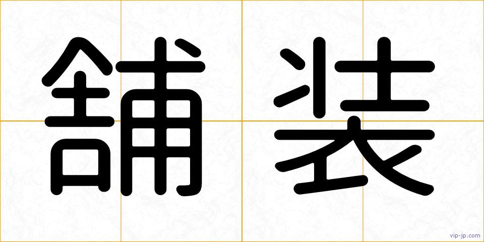 舗装の画像