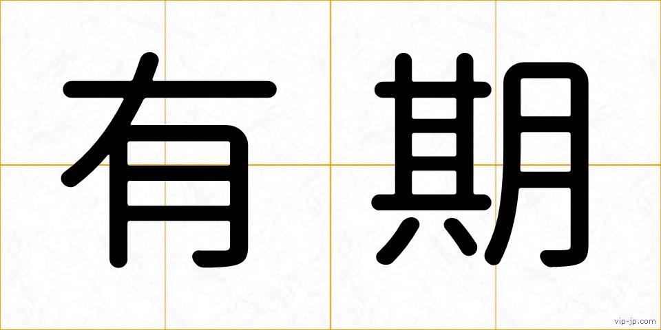 有期の画像