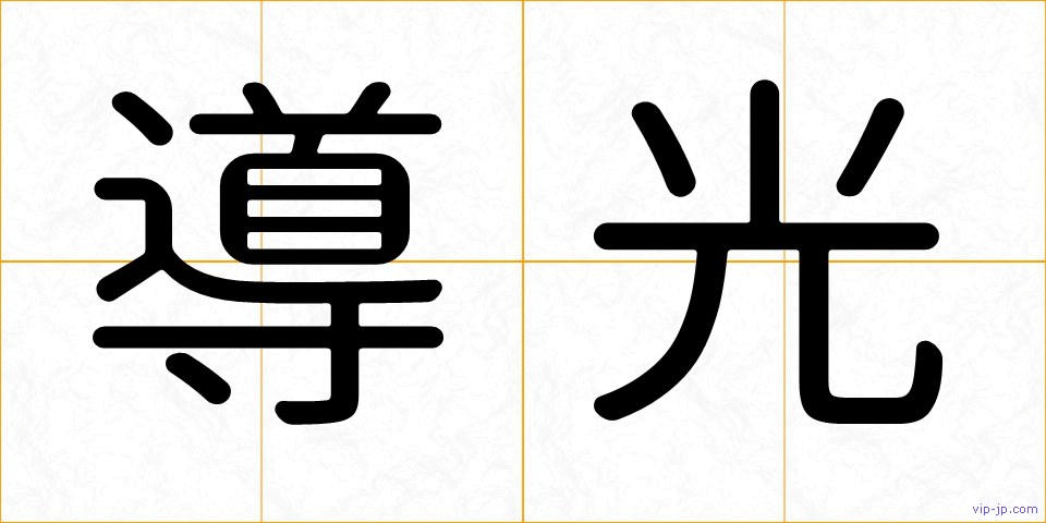 導光の画像