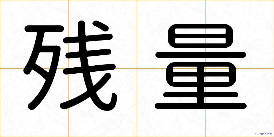 残量の画像