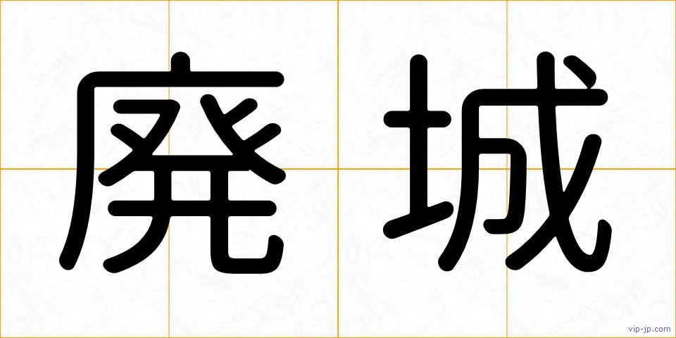 廃城の画像