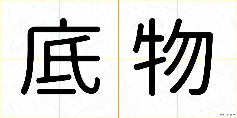 底物の画像