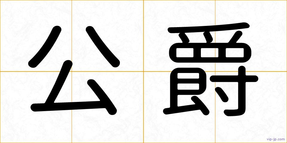 公爵の画像