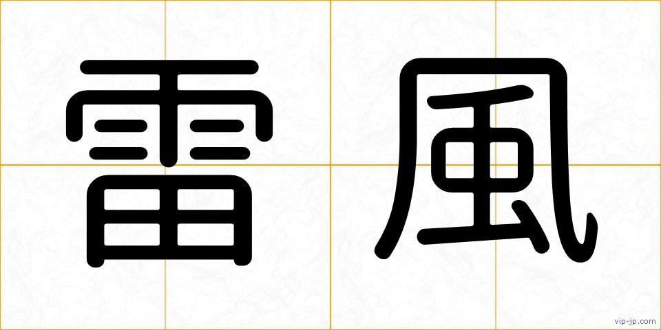 雷風の画像