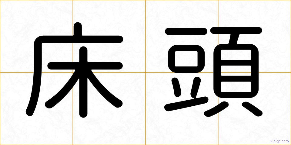 床頭の画像