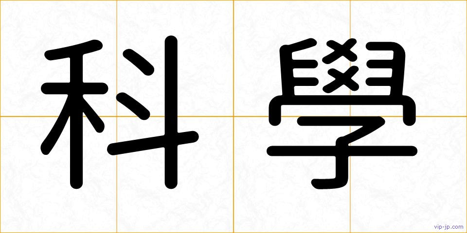 科學の画像
